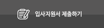 입사지원서 제출하기