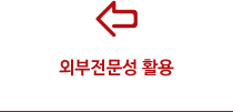 외부전문성 활용