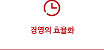 경영의 효율화