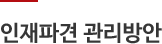 인재파견 관리방안