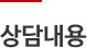 상담내용