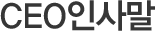 CEO인사말