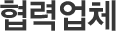 협력업체