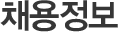 채용정보